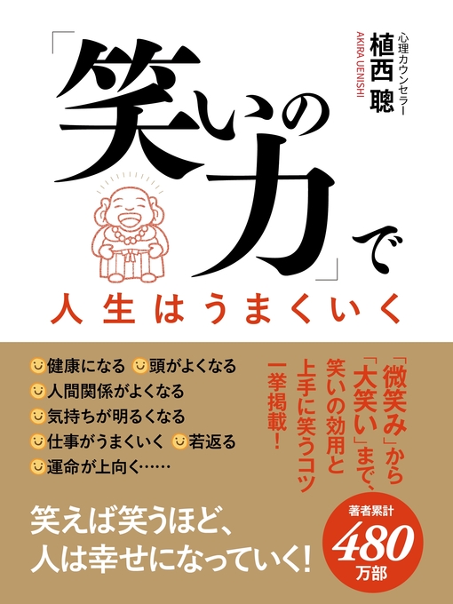 植西聰作の「笑いの力」で人生はうまくいくの作品詳細 - 貸出可能